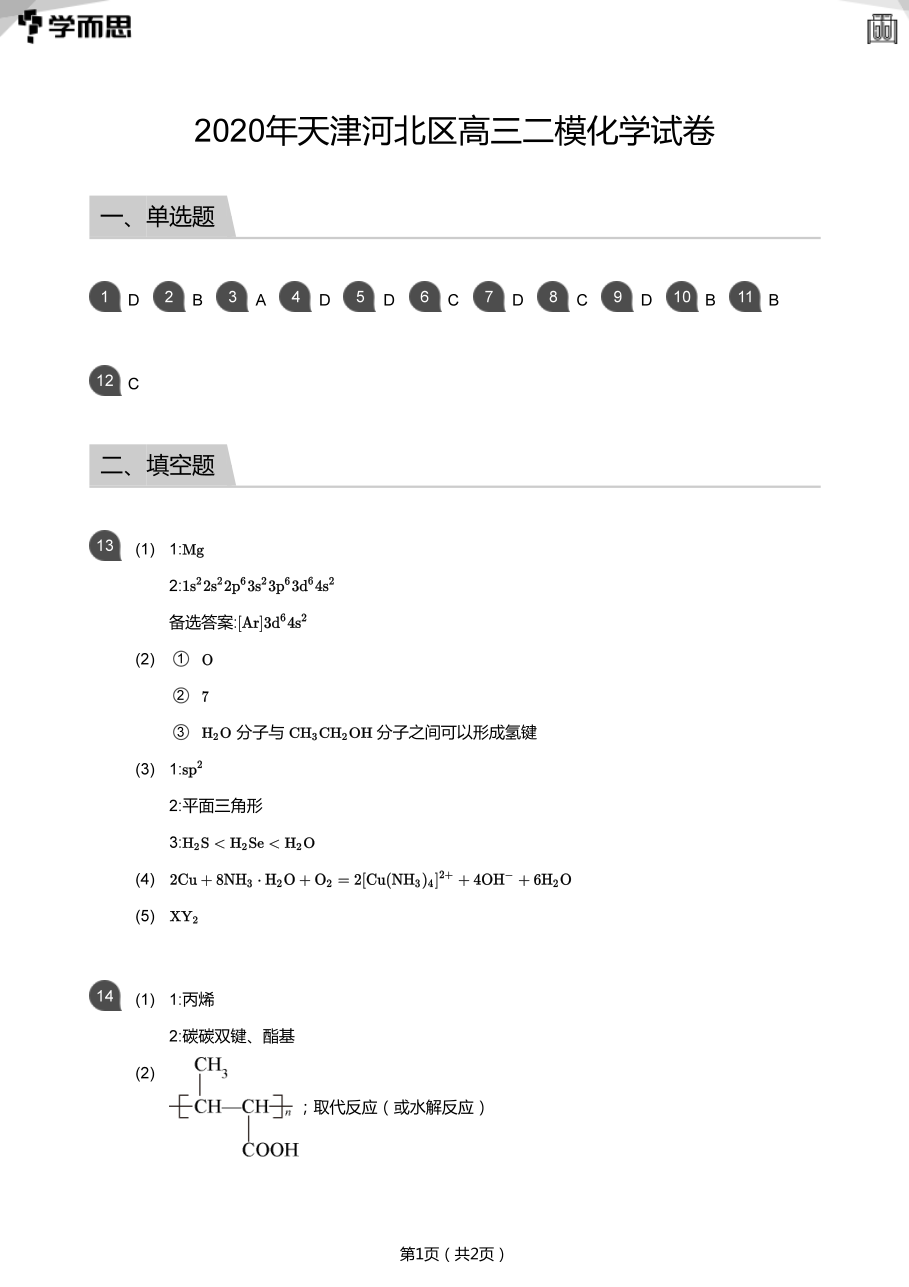 2020年天津河北区高三二模化学试卷(答案版).pdf 第 1 页